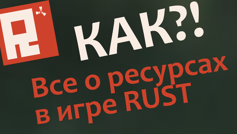 Все о ресурсах в Rust