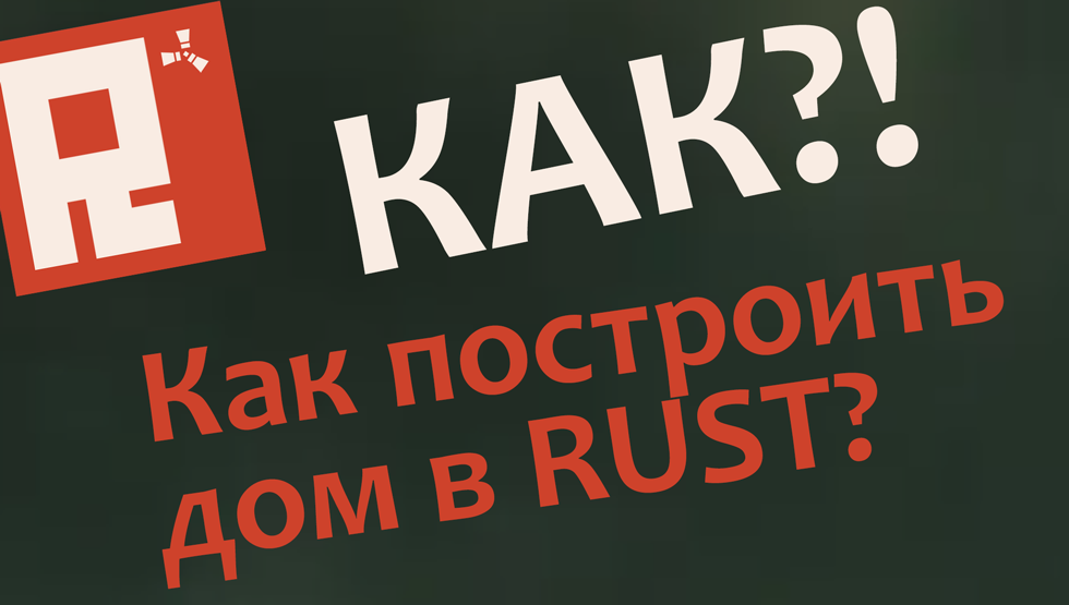 Как построить дом в Rust