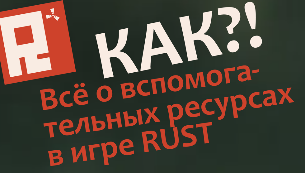 Всё о вспомогательных ресурсах в игре RUST